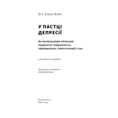 Книга У пастці депресії. Як маленькими кроками подолати тривожність, хвилювання і пригнічений стан - А Наш Формат (9786178437855) Вінниця