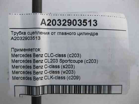 Mercedes-Benz  A2032903513 Трубка зчеплення від головного циліндра при двигуні OM612 R5 2.7 cdi OM646 R4 2.2 OM642 V6 3.0 CLC C203 C-Class W203 CLK C2 Одесса