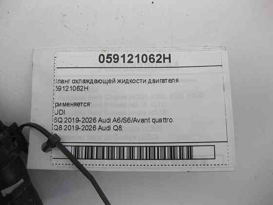 VAG  059121062H Шланг охолоджувальної рідини двигуна Одеса