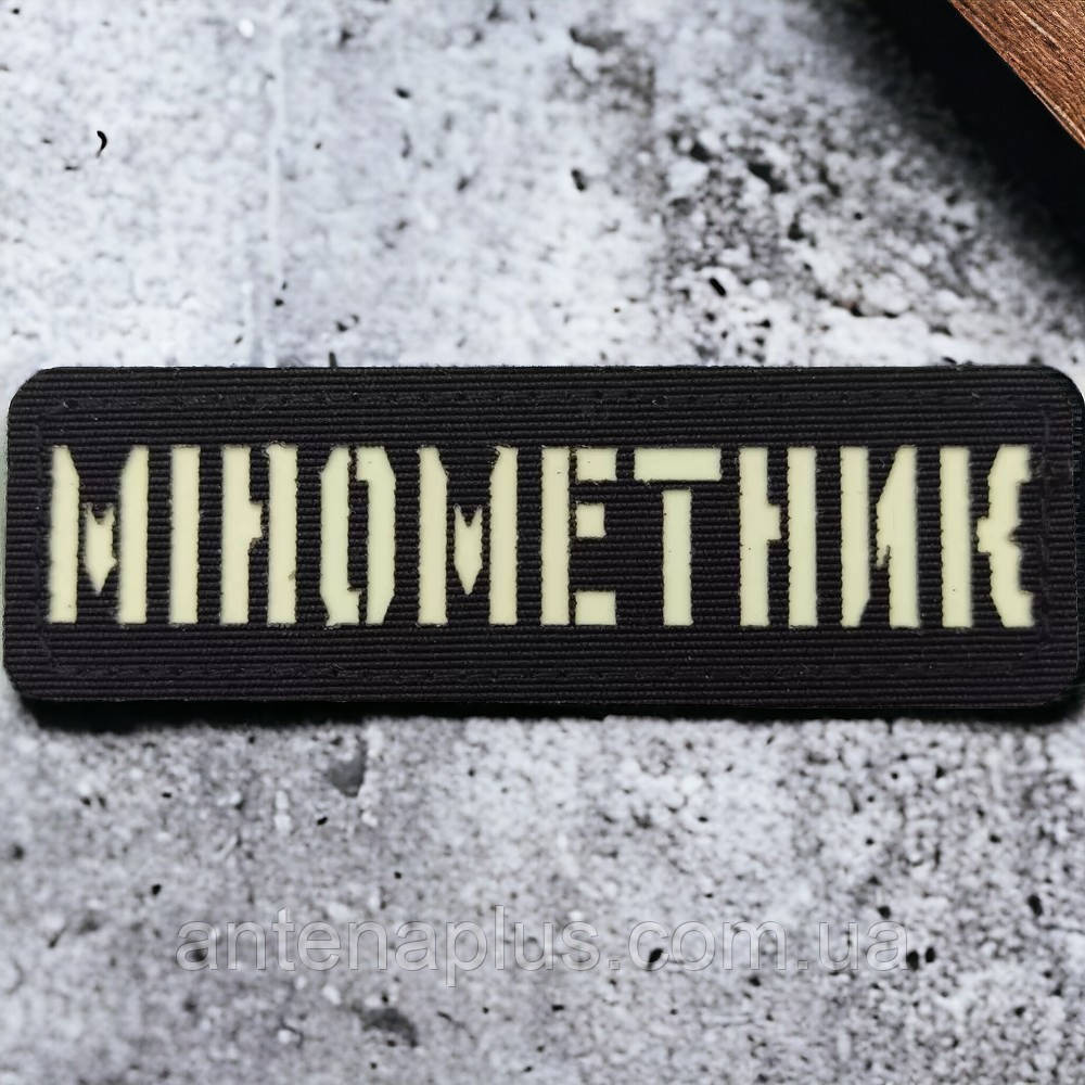 Мінометник світлонакопичувальний Laser Cut чорний патч / шеврон Київ - фото 1