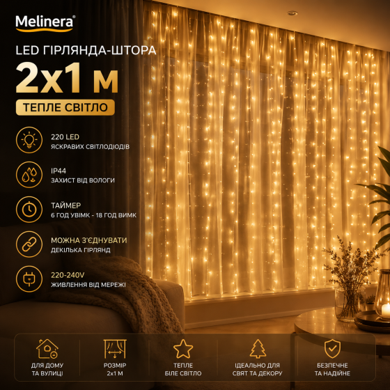 Світлодіодна гірлянда-штора Melinera 2x1 м, 220 LED, тепле світло, IP44, таймер, Англійська вилка (перехідник у комплекті) Київ