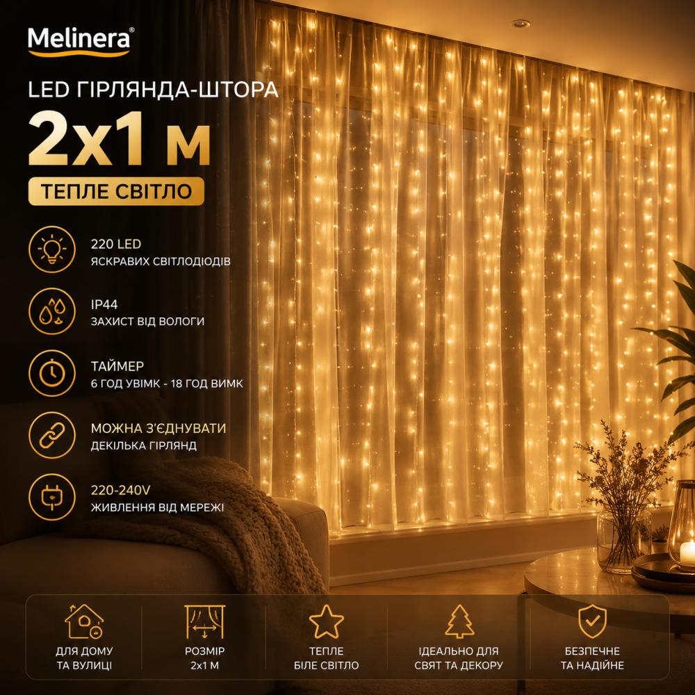 Светодиодная гирлянда-штора Melinera 2x1 м, 220 LED, теплый свет, IP44, таймер, Английская вилка (переходник в комплекте) Киев - изображение 1