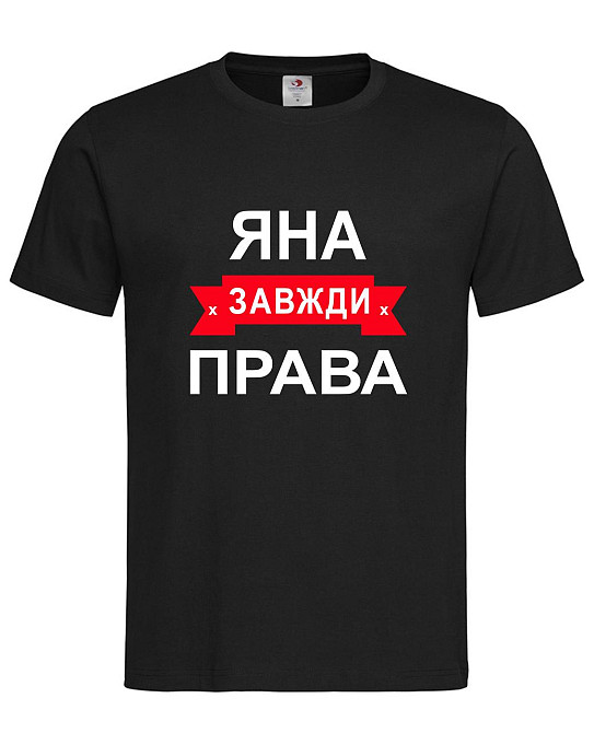 Футболка з написом Яна завжди права | жіноча прикольна іменна футболка Городище - фото 1