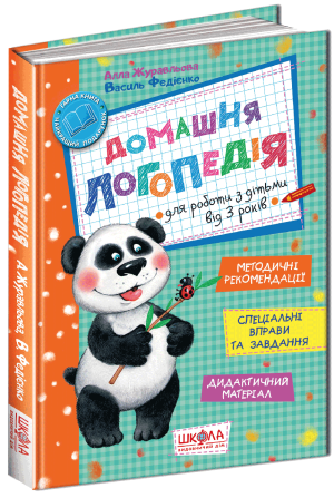 Книга. ДОМАШНЯ ЛОГОПЕДІЯ. А.Є. Журавльова, В.В. Федієнко., шт Киев - изображение 1