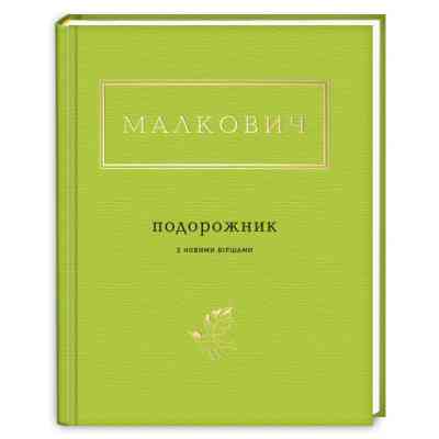 Книга Подорожник - Іван Малкович А-ба-ба-га-ла-ма-га (9786175850510) Вінниця