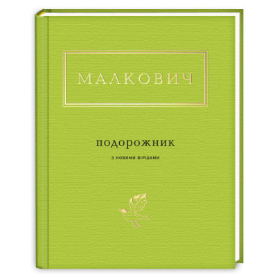 Книга Подорожник - Іван Малкович А-ба-ба-га-ла-ма-га (9786175850510) Вінниця - фото 1