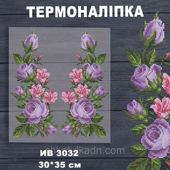 Термоналіпка (наклейка ) для перенесення на одяг (не під вишивку) Дніпро