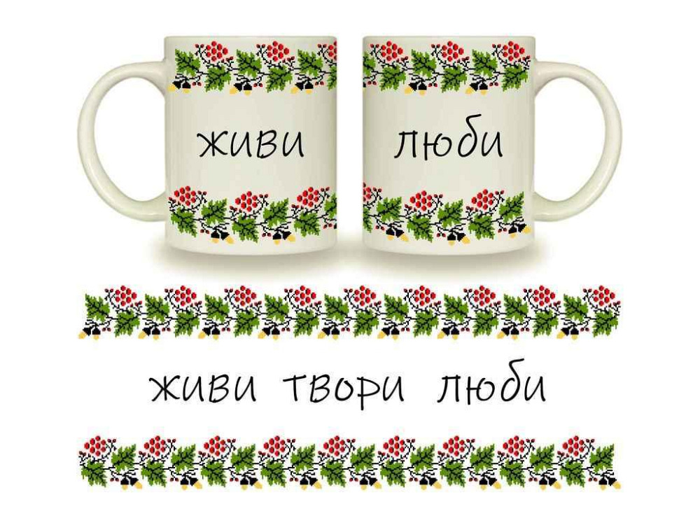 Чашка 325мл Фарфор Циліндр Живи-твори-люби в под. коробці 3720 ТМ KVARTA Київ - фото 1