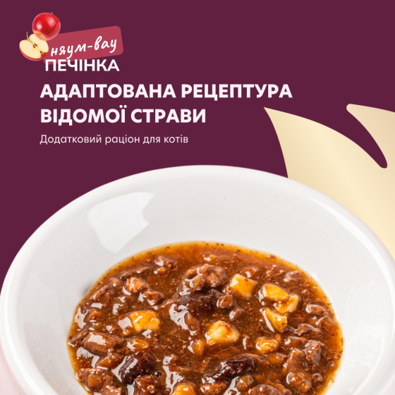 Додатковий консервований корм Delickcious для дорослих котів з печінкою, яблуками та журавлиною у соусі, 85 г Вінниця