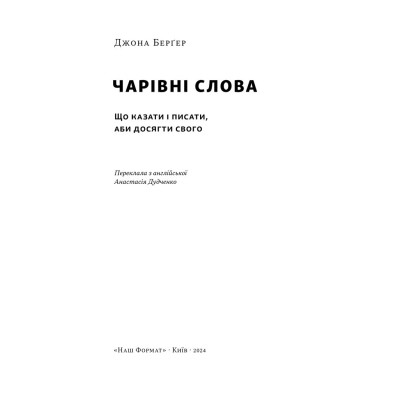 Книга Чарівні слова. Що казати і писати, аби досягти свого - Джона Берґер Наш Формат (9786178120825) Вінниця - фото 4