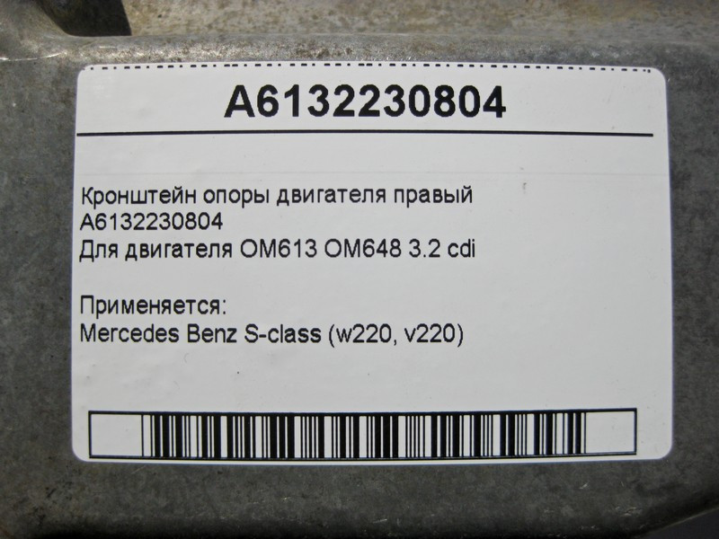 Mercedes-Benz  A6132230804 Кронштейн опори двигуна правий OM613 OM648 R6 3.2 cdi S-Class W220 Одесса - изображение 5