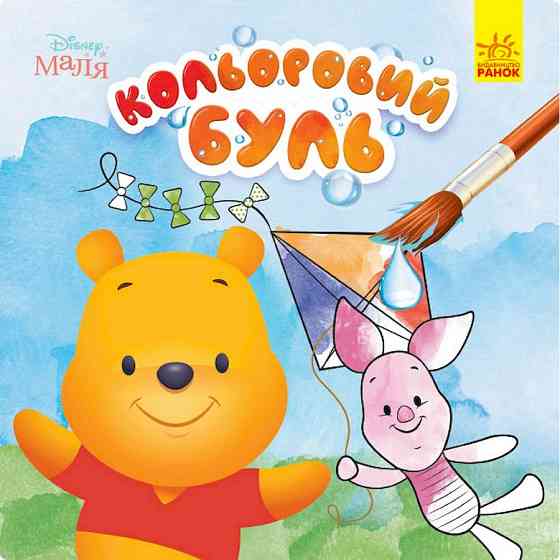 Водяна розмальовка Disney Малюк. Вінні Пух 1370009 Кольоровий Буль Вінниця