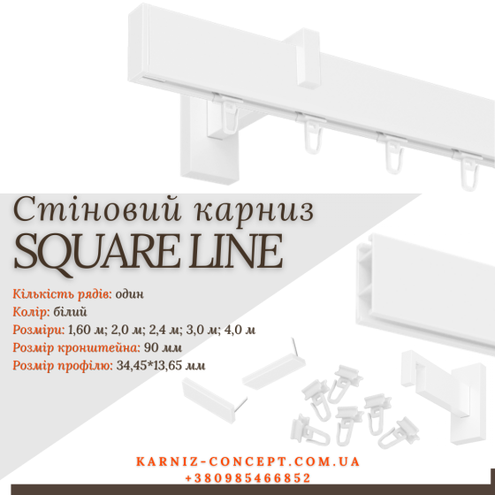Карниз для штор SQUARE LINE (Заглушка, белый, отступ 9 см) Бровары