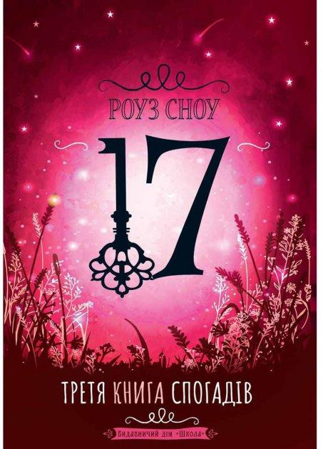 Книга. ТРЕТЯ КНИГА СПОГАДІВ. СІМНАДЦЯТЬ. Роуз Сноу., шт Київ - фото 1