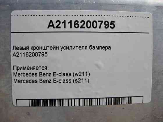 Mercedes-Benz  A2116200795 Лівий кронштейн підсилювача бампера E-class S211 E-class W211 Одеса