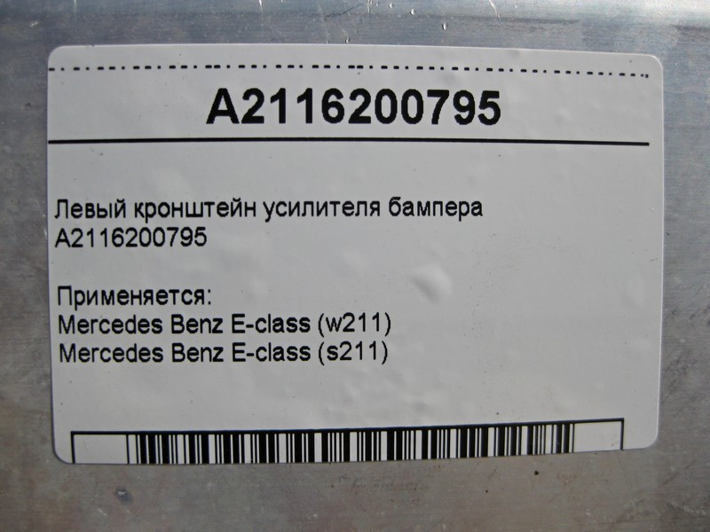 Mercedes-Benz  A2116200795 Лівий кронштейн підсилювача бампера E-class S211 E-class W211 Одеса - фото 4