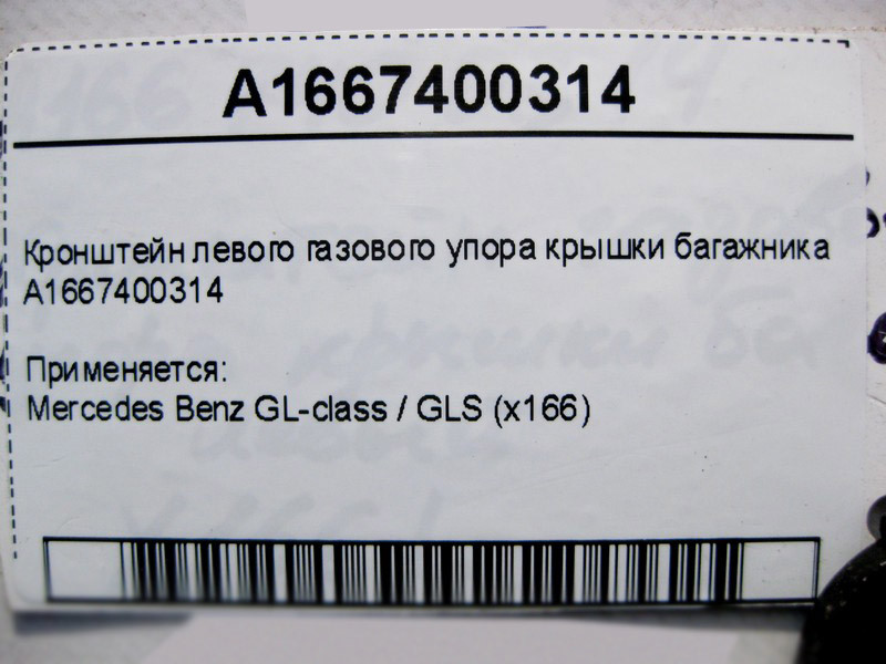 Mercedes-Benz  A1667400314 Кронштейн лівого газового упору кришки багажника GL GLS X166 Одесса - изображение 4