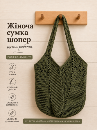Жіноча сумка ручної роботи, сумка шопер, сумочка повсякденна гачком Хакі Олива Харьков
