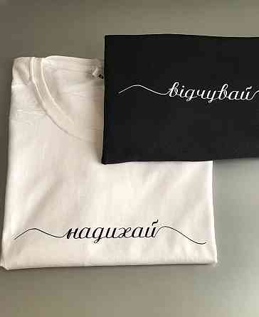 Білі Парні футболки для хлопця та дівчини з написами ВІДЧУВАЙ / НАДИХАЙ Чернівці