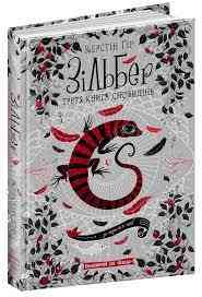 Книга. НЕВИДИМЕ МІСТО. СЕРЦЕ ЧАСУ. Моніка Пец. Киев