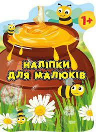 Книга "Наліпки для малюків. Горшик зі смаколиками" 1+, шт Київ - фото 1