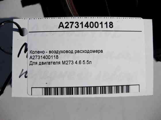 Mercedes-Benz  A2731400118 Коліно - повітропровід витратоміра двигуна M273 V8 4.6 5.5л Одеса