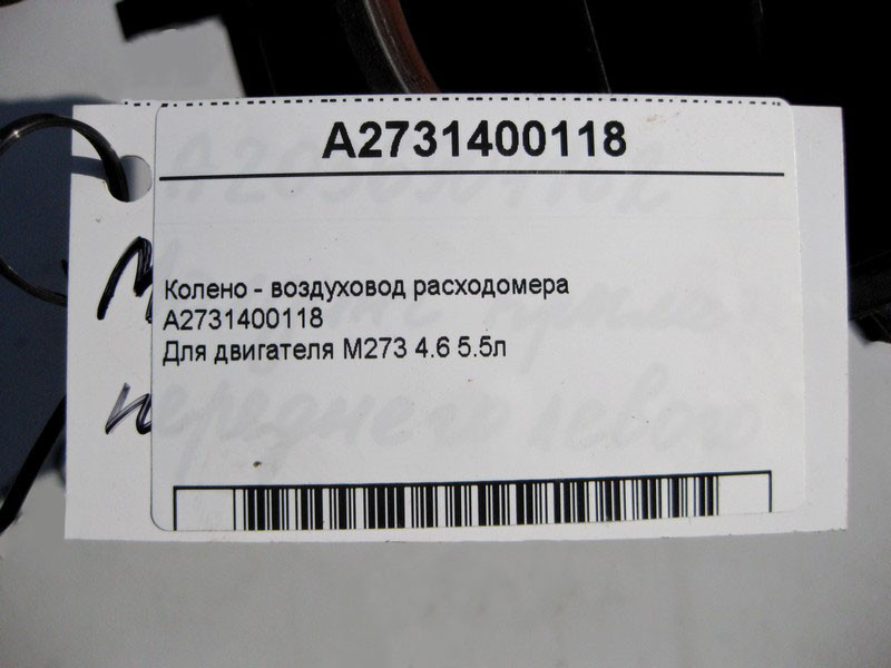 Mercedes-Benz  A2731400118 Коліно - повітропровід витратоміра двигуна M273 V8 4.6 5.5л Одеса - фото 5