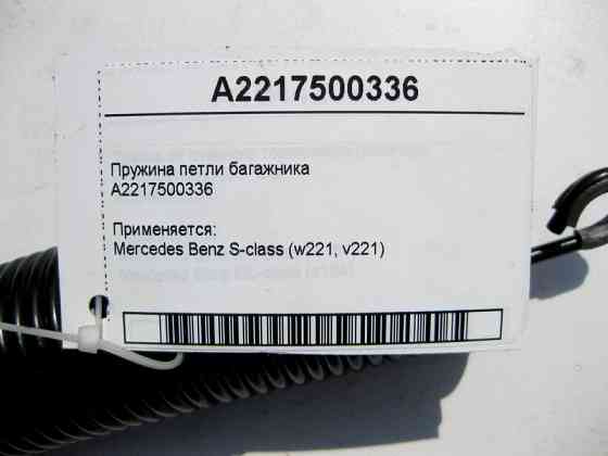 Mercedes-Benz  A2217500336 Пружина петлі багажника S-Class W221 Одесса