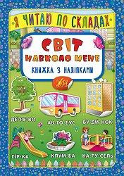 Книжка з наліпками: Я читаю по складах. Світ навколо мене, шт Київ - фото 1
