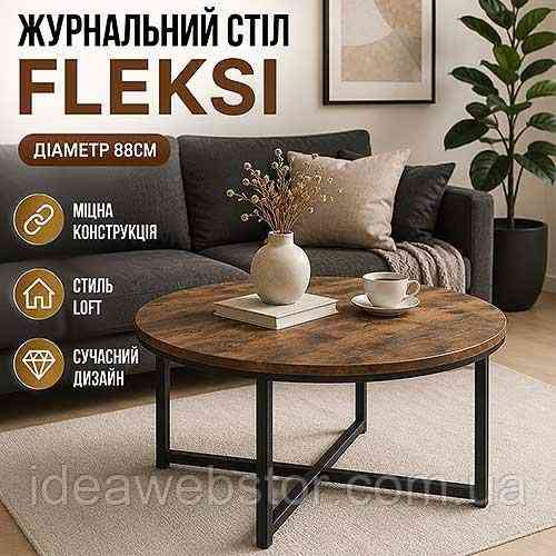 Столик журнальный Fleksi Loft 88 см круглый кофейный стол для гостиной Киев