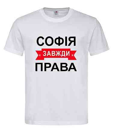 Футболка з написом Софія завжди права | жіноча прикольна іменна футболка Городище