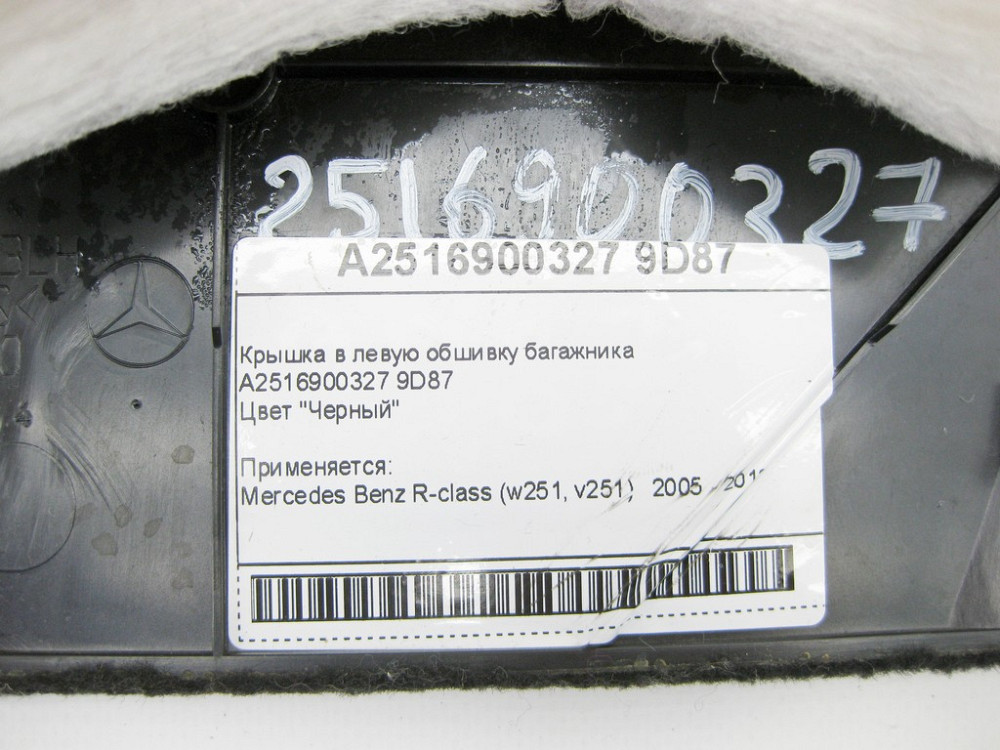Mercedes-Benz  A2516900327 9D87 Кришка в ліву обшивку багажника чорна R-Class W251 Одеса - фото 9