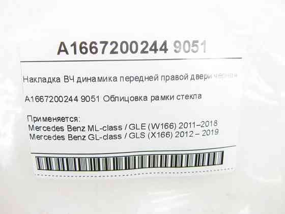 Mercedes-Benz  A1667200244 9051 Накладка ВЧ динаміка передніх правих дверей чорна ML/GLE W166 GL/GLS X166 Одеса