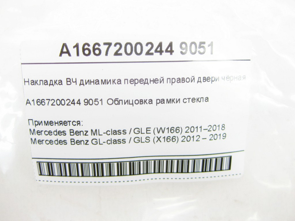 Mercedes-Benz  A1667200244 9051 Накладка ВЧ динаміка передніх правих дверей чорна ML/GLE W166 GL/GLS X166 Одеса - фото 6