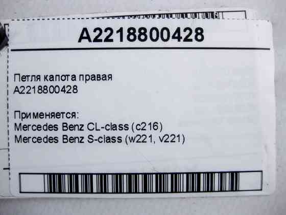Mercedes-Benz  A2218800428 Петля капота права S-Class W221 CL C216 Одесса
