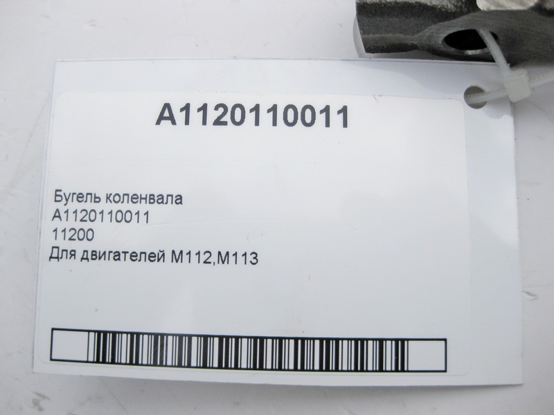 Mercedes-Benz  A1120110011 Бугель колінвала для двигунів M112 V6 2.4 2.6 2.8 3.2 3.7л M113 V8 4.3 5.0 5.5л 11200 Одеса - фото 4