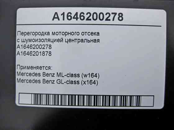 Mercedes-Benz  A1646200278 Перегородка моторного відсіку з шумоізоляцією центральна ML W164 GL X164 Одесса