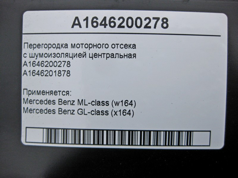Mercedes-Benz  A1646200278 Перегородка моторного відсіку з шумоізоляцією центральна ML W164 GL X164 Одесса - изображение 5