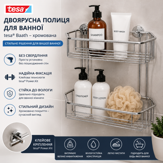 Двоярусна полиця для ванної tesa® Baath, хромована, без свердління, надійна клейова фіксація Київ