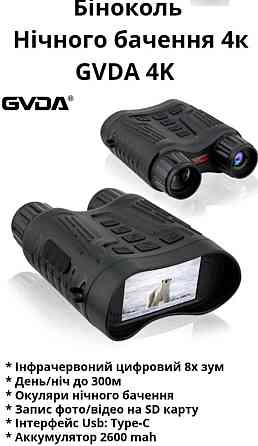 Бінокль нічного бачення GVDA 4K з 8-кратний зум  до 300м вночі. Київ