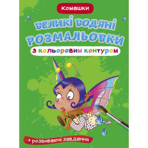 Книга "Великі водяні розмальовки з кольоровим контуром. Комашки", шт Київ