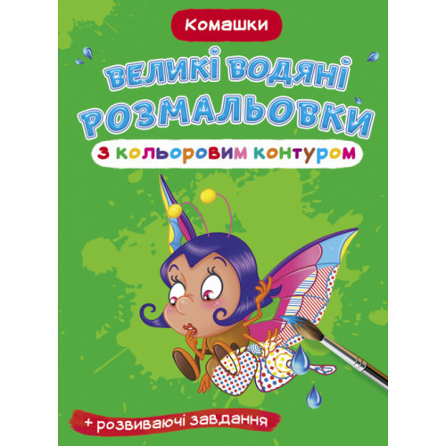 Книга "Великі водяні розмальовки з кольоровим контуром. Комашки", шт Київ - фото 1
