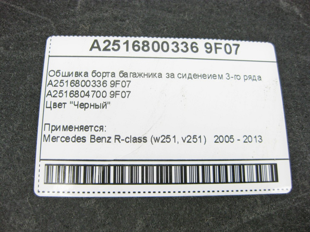 Mercedes-Benz  A2516800336 9F07 Обшивка борту багажника за сидінням 3-го ряду чорна R-Class W251 Одеса - фото 8