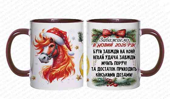 🎁 Чашка 330 мл з новорічним принтом “Щасливого Нового Року та затишного Різдва” + кінь — символ 2026 року 🐴 Одеса