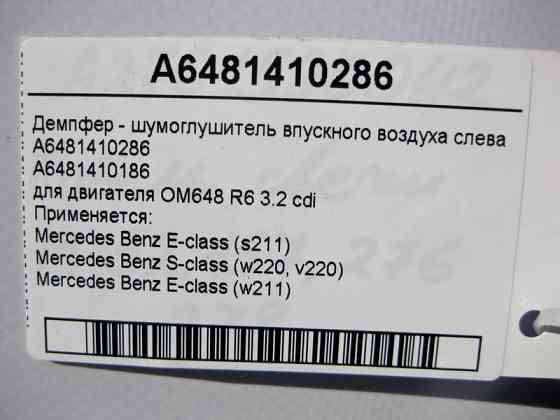 Mercedes-Benz  A6481410286 Демпфер - шумоглушник впускного повітря зліва двигуна OM648 R6 3.2 cdi E-Class W211 S-Class W220 Одесса