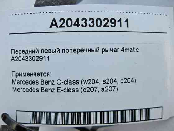 Mercedes-Benz  A2043302911 Передній лівий поперечний важіль 4matic C-Class W204 E-Class C207 Одеса
