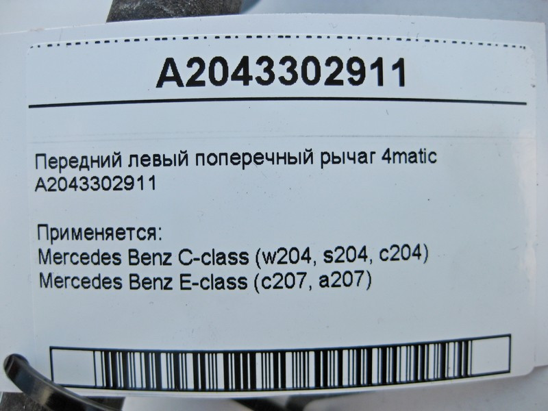 Mercedes-Benz  A2043302911 Передній лівий поперечний важіль 4matic C-Class W204 E-Class C207 Одеса - фото 4