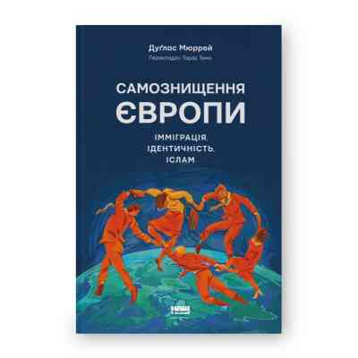 Книга Самознищення Європи: імміграція, ідентичність, іслам - Дуґлас Мюррей Наш Формат (9786178277796) Вінниця