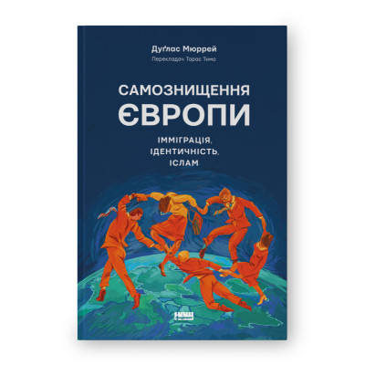 Книга Самознищення Європи: імміграція, ідентичність, іслам - Дуґлас Мюррей Наш Формат (9786178277796) Винница - изображение 1