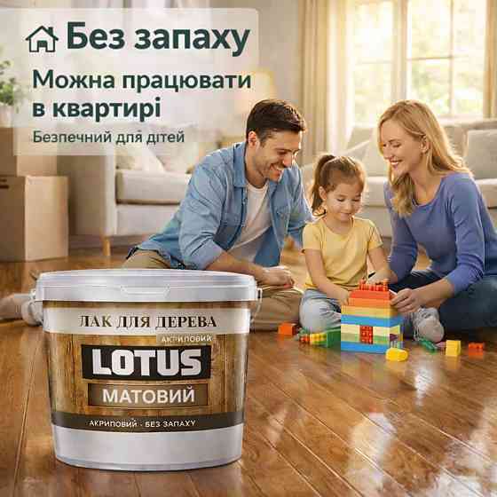 Лак для дерева LOTUS матовий акриловий прозорий без запаху зносостійкий універсальний для підлоги меблів та фасаду 3 л Харків